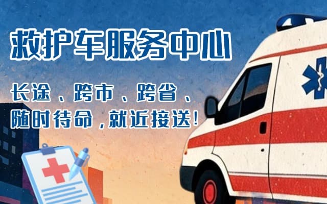 泾阳救护车出租